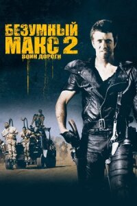 Безумный Макс 2
