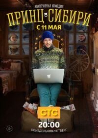 Принц Сибири (2014)