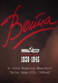Война и мифы (2014)