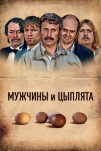 Мужчины и куры (2015)