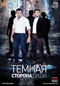 Темная сторона души (2015)