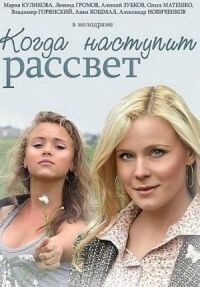 Когда наступит рассвет (2014)