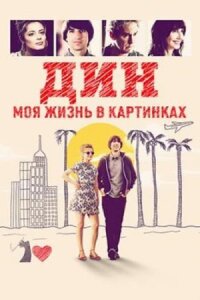Дин (2016)