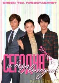 Сегодня я беру выходной (2014)