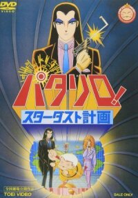 Паталлиро! Проект Стардаст (1983)