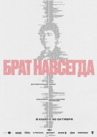 Брат навсегда (2025)