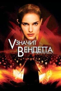 V - значит Вендетта (2006)