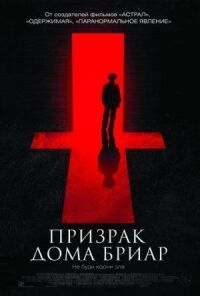 Невысказанный (Призрак дома Бриар) (2014)