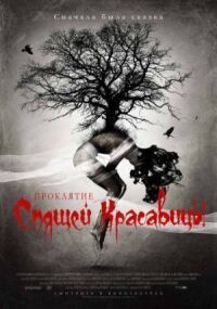 Проклятие Спящей красавицы (2015)
