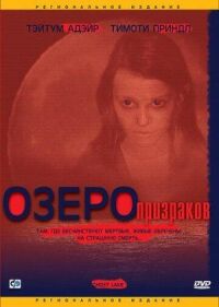 Озеро призраков (2004)