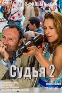 Судья 2 (2015)