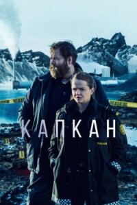 Капкан (В ловушке) (2015)