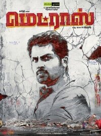 Мадрас (2014)