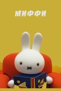 Миффи (1984)