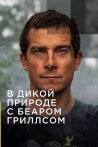 Звёздное выживание с Беаром Гриллсом (2014)
