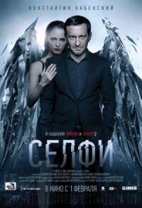 Селфи (2017)