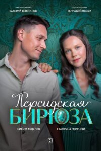 Персидская бирюза (2025)