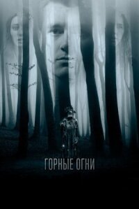 Дерево из тел (2017)