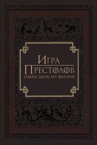 Игра престолов: Один день из жизни (2015)