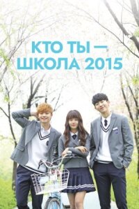 Школа 2015: Кто ты?