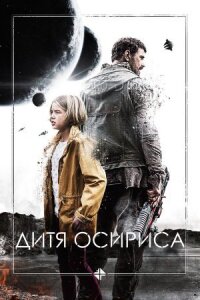 Дитя Осириса: научная фантастика, выпуск 1 (2016)