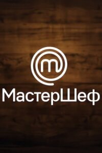 МастерШеф (2013)