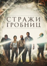 7 хранителей гробницы (2017)