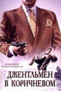 Детективы Агаты Кристи: Джентльмен в коричневом (1989)