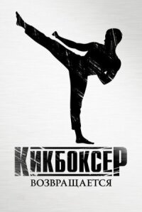 Кикбоксер: Возмездие (2018)