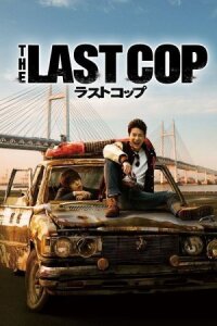 Последний коп (2015)