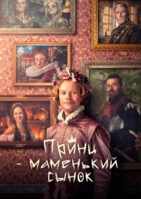 Маменькин принц (2022)