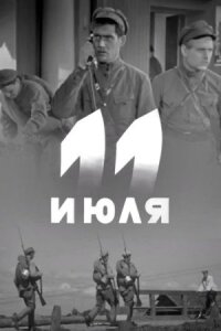 Одиннадцатое июля (1938)