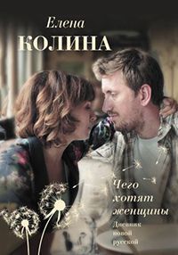 Чего хотят женщины (Дневник новой русской) (2018)