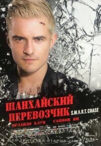 Шанхайский перевозчик (2017)