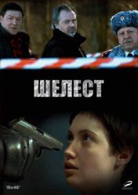 Шелест (2016)