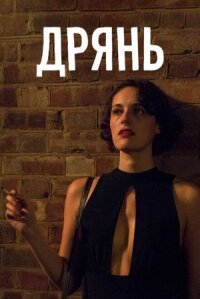 Флибэг (Дрянь, Пройдоха)