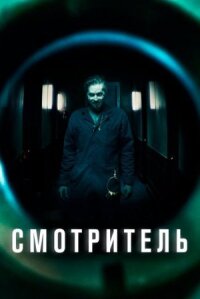 Смотритель/Суперинтендант (2017)