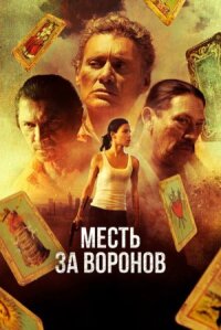 Авеню Воронов (2017)