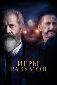 Игры разумов / Гений и безумец