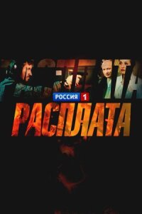 Расплата (2018)